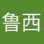 鲁西第一亚索