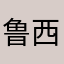 鲁西西1111111