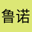 鲁诺可怕