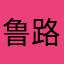 鲁路噜