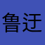 鲁迂