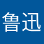 鲁迅个