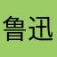 鲁迅儿