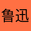 鲁迅浙江周树人