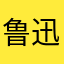 鲁迅！