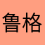 鲁迪乌斯-格雷拉特