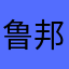 鲁邦没来过