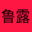 鲁露