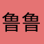 鲁鲁赛在这里