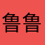 鲁鲁郎