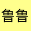 鲁鲁鲁啦