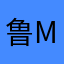 鲁man