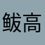 鲅高小牛