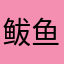 鲅鱼肩负