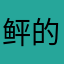 鲆的好宝贝
