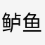 鲈鱼哥