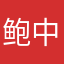 鲍中全