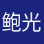 鲍光明的家