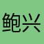 鲍兴彪