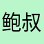 鲍叔372694521
