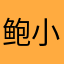 鲍小小小颖🈺️
