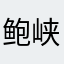 鲍峡清玉绿松石