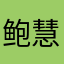 鲍慧英VRIm