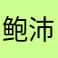 鲍沛春dea