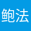 鲍法沯