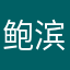 鲍滨舰