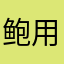 鲍用