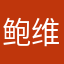 鲍维翔