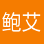 鲍艾荣
