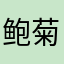 鲍菊姐姐