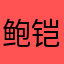 鲍铠源