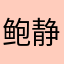 鲍静远