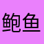鲍鱼潇洒哥