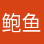 鲍鱼瀑鸡