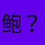 鲍？