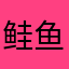 鲑鱼快飞