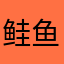 鲑鱼细胞