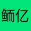 鲕亿