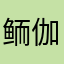 鲕伽