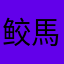 鲛馬