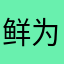 鲜为人知135