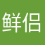 鲜侣