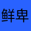 鲜卑上单
