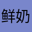 鲜奶蛋糕有点咸