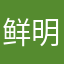 鲜明您的