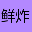鲜炸西瓜